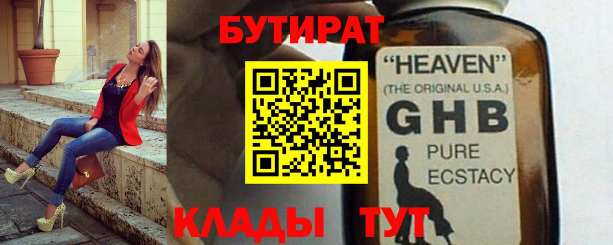 БУТИРАТ оксибутират Алушта